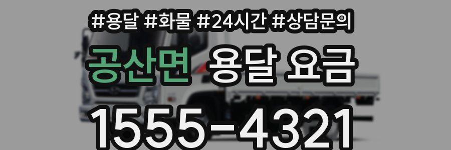 공산면 용달 요금