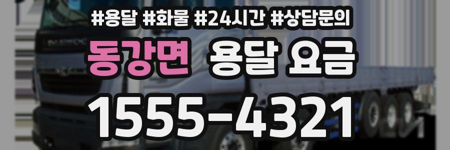 동강면 용달 요금