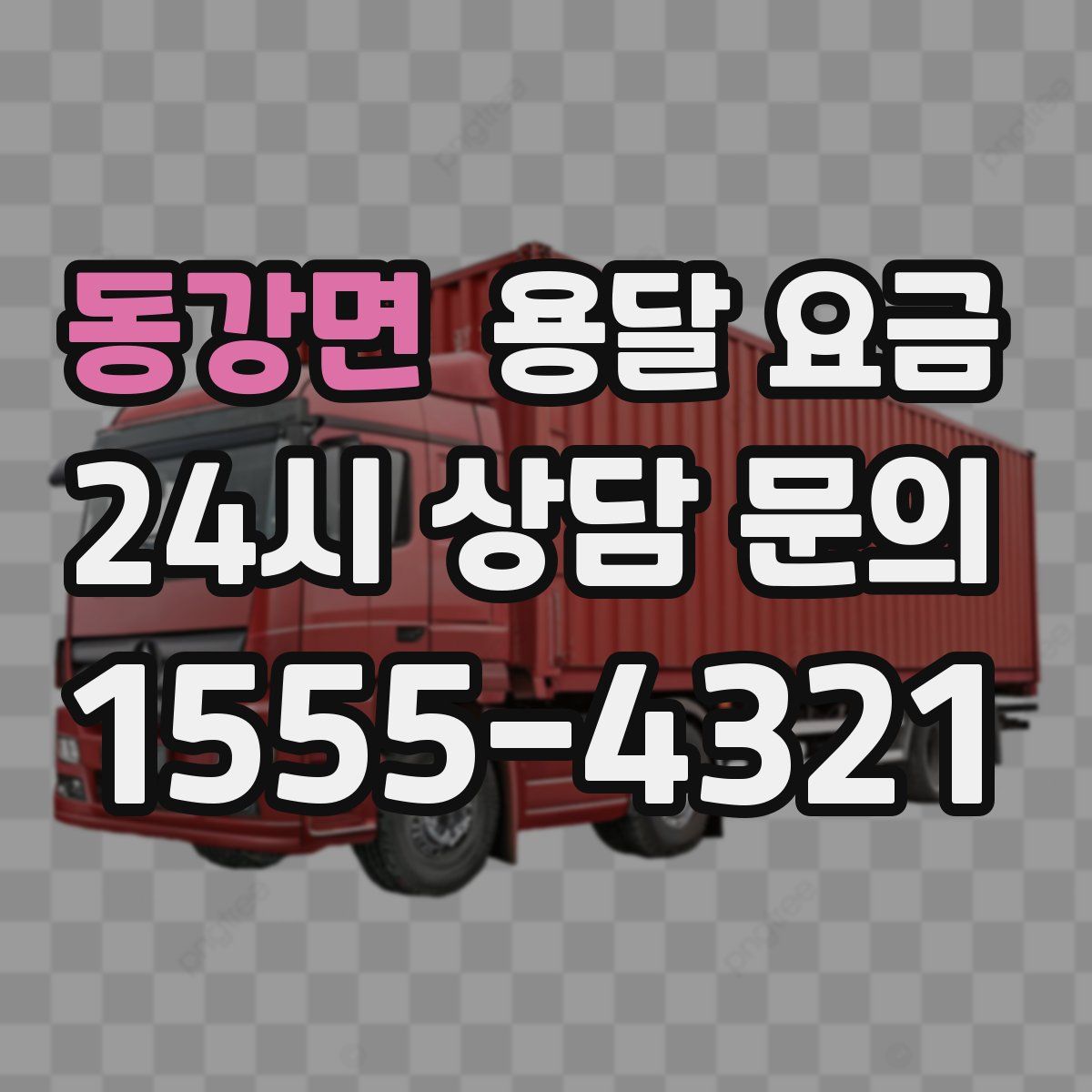 동강면 용달 요금