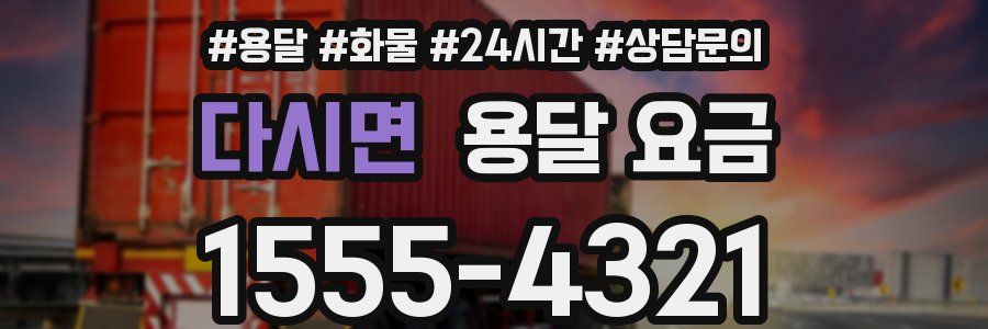 다시면 용달 요금