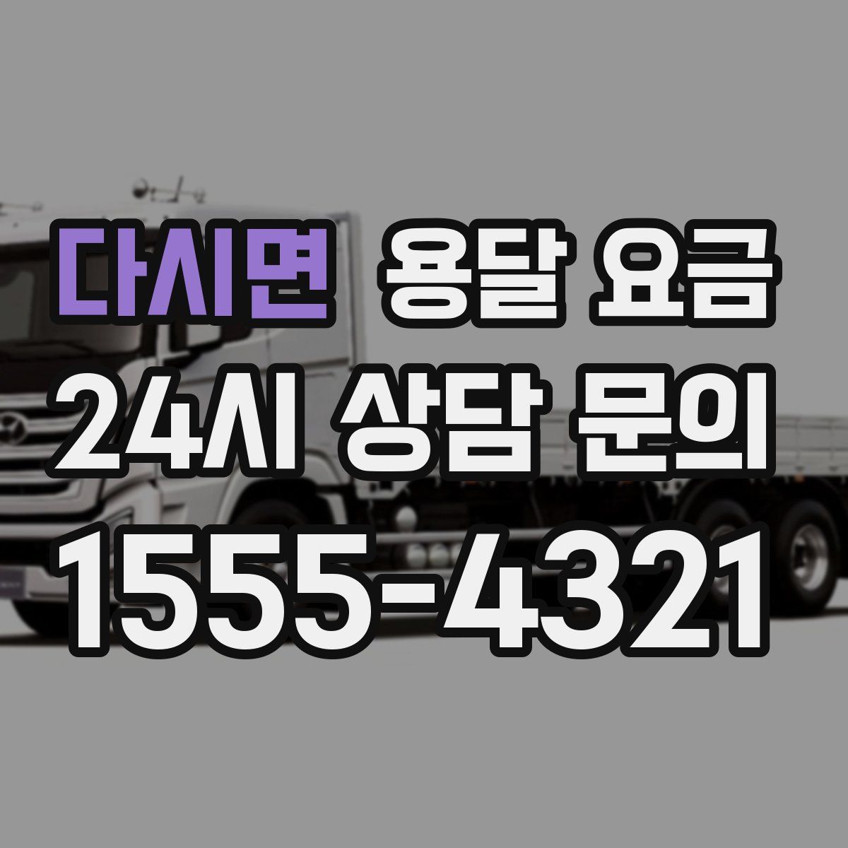 다시면 용달 요금