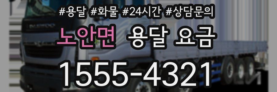 노안면 용달 요금