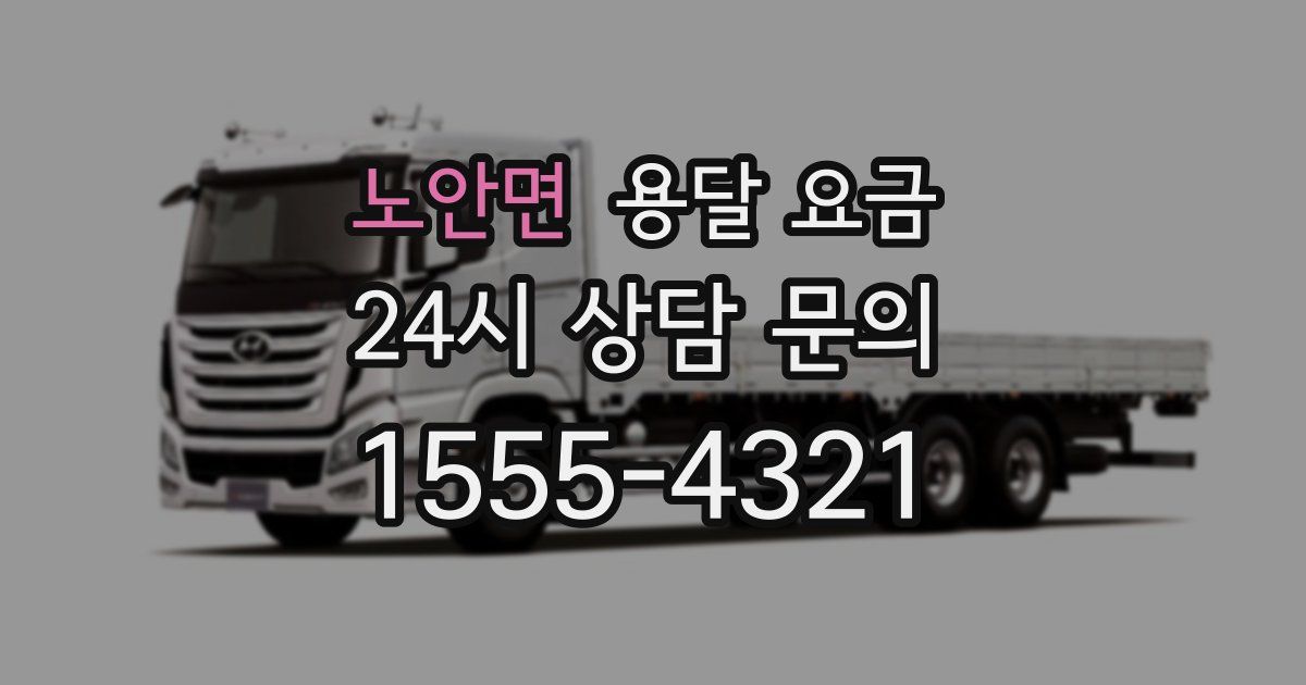 노안면 용달 요금