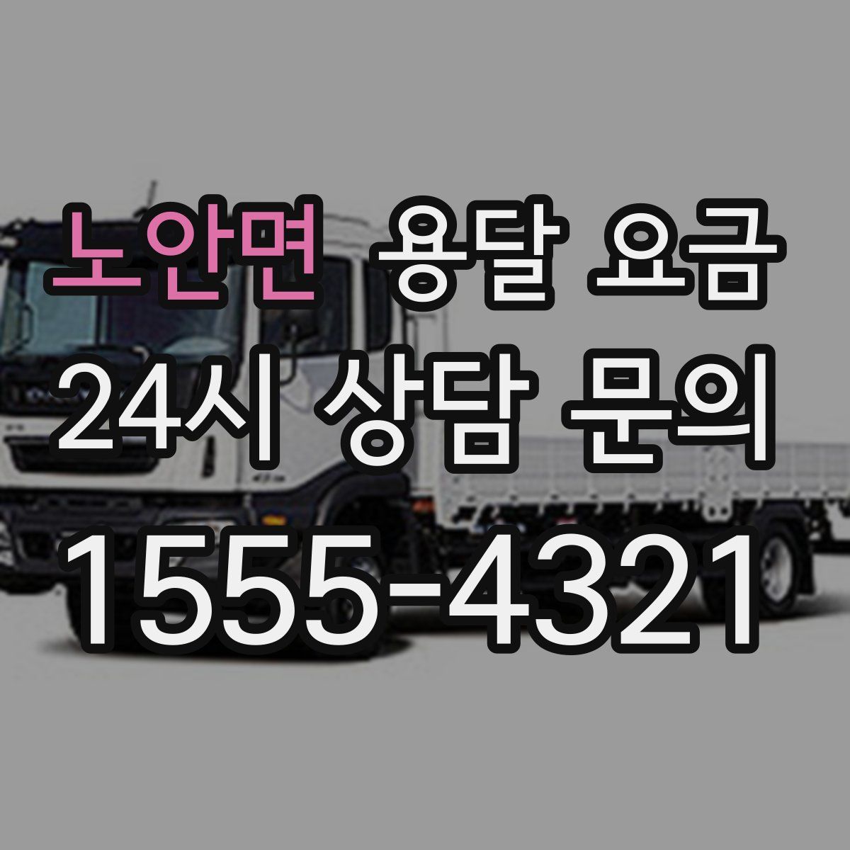 노안면 용달 요금