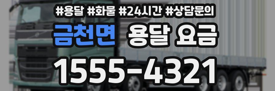 금천면 용달 요금