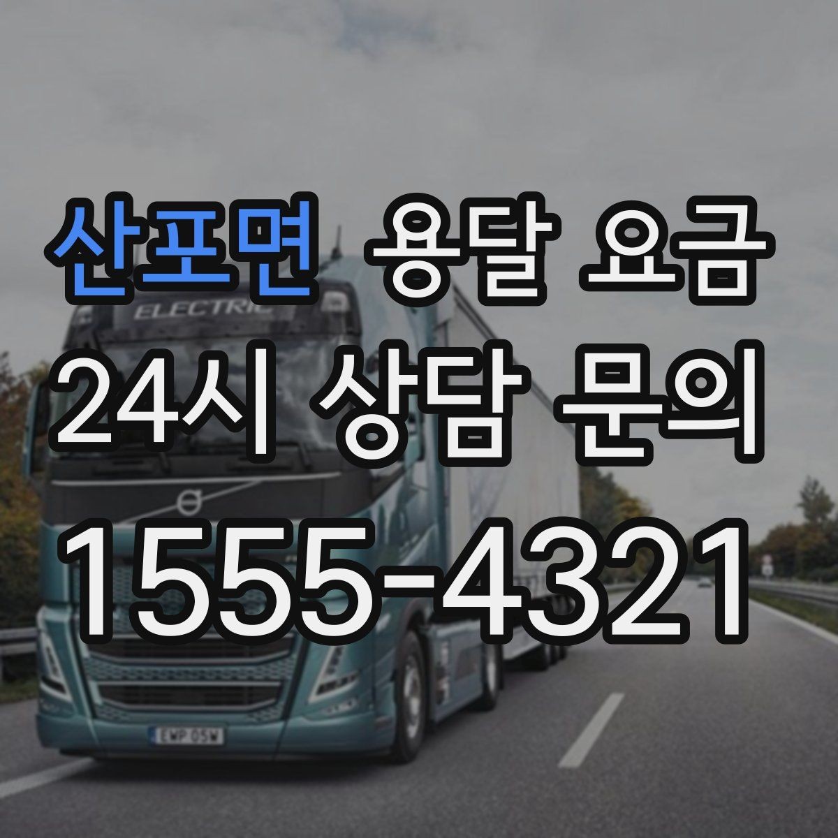 산포면 용달 요금 원룸 이사 기준으로 현실적으로 보기