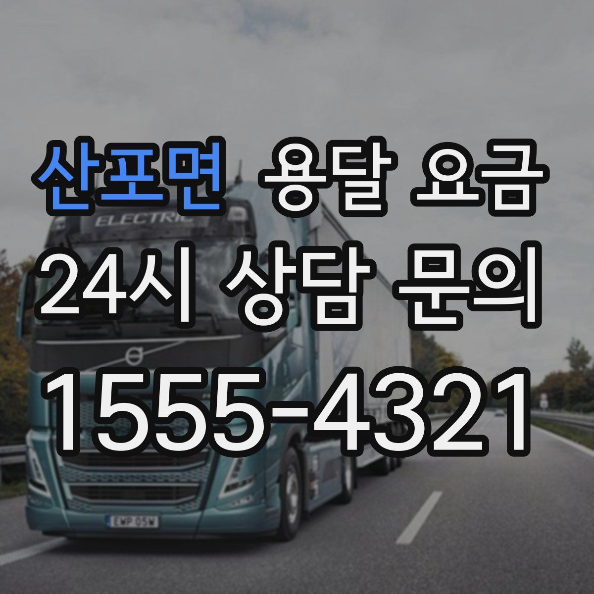 산포면 용달 요금