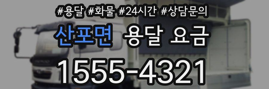 산포면 용달 요금