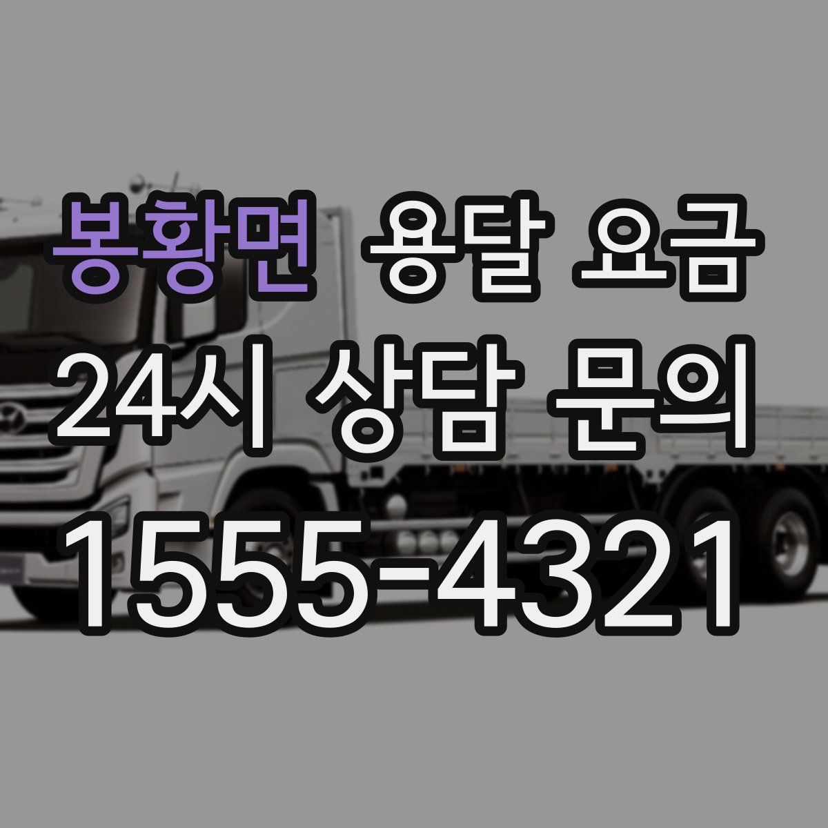 봉황면 용달 요금