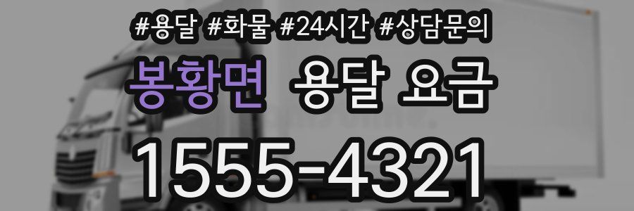 봉황면 용달 요금