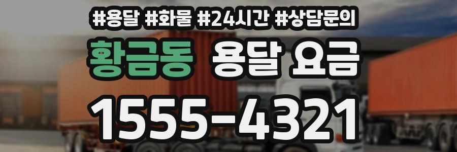 황금동 용달 요금