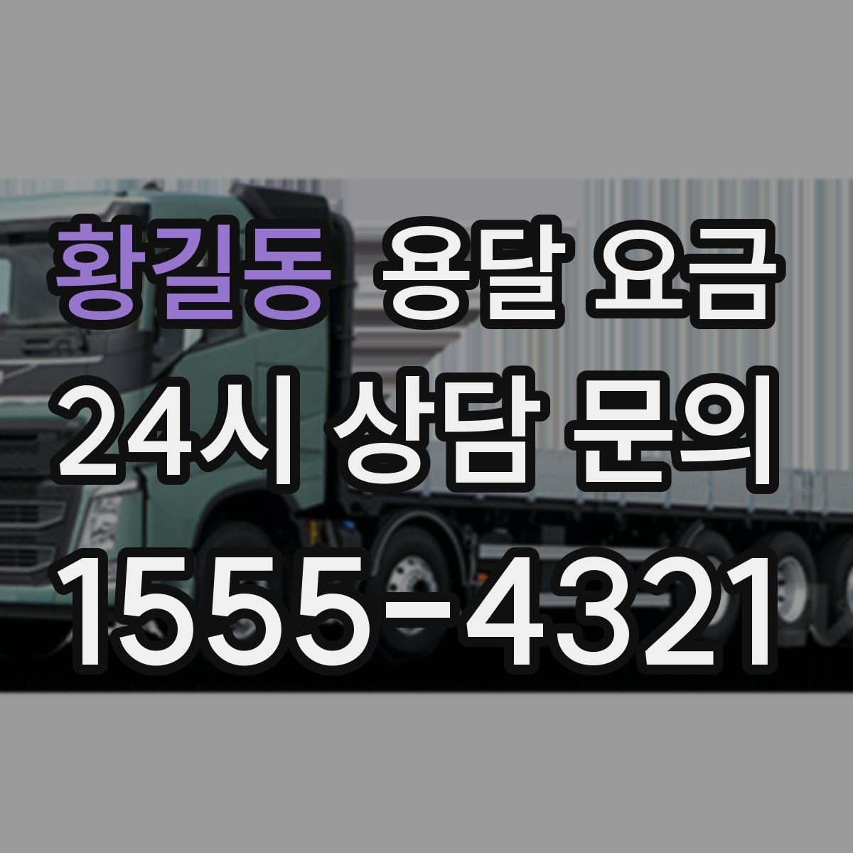 황길동 용달 요금 꼭 필요한 정보만 정리