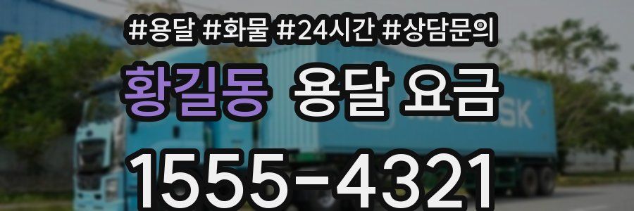 황길동 용달 요금