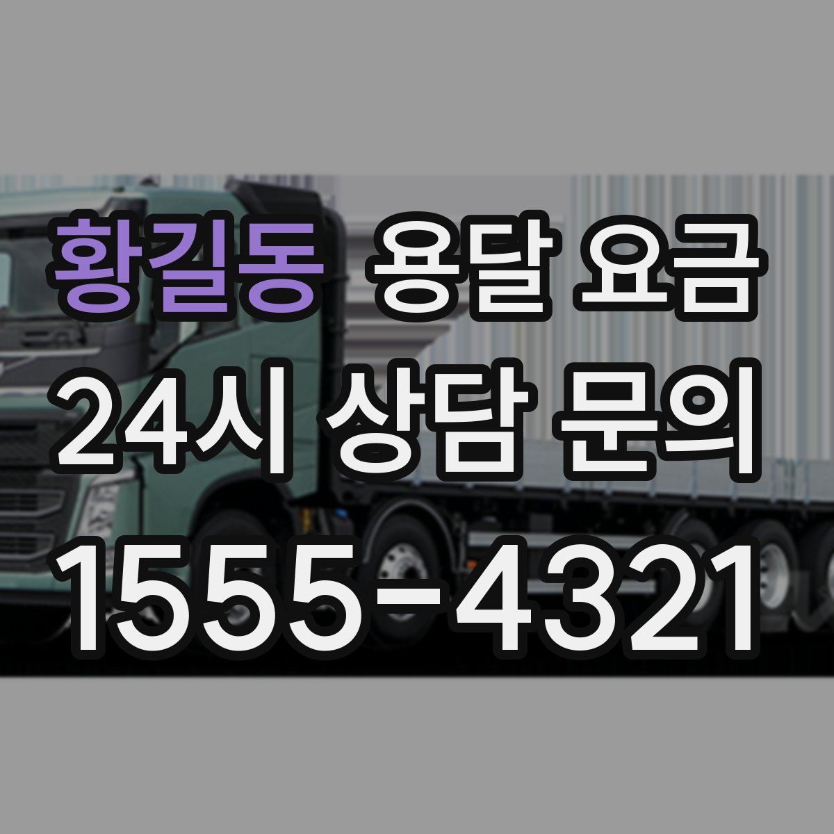 황길동 용달 요금