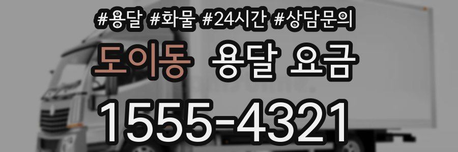 도이동 용달 요금