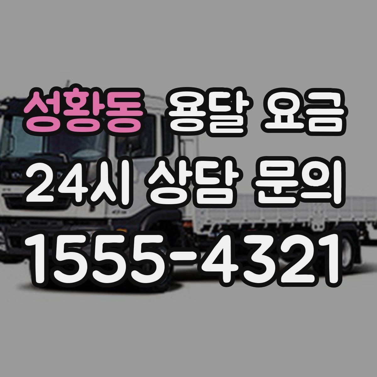 성황동 용달 요금 가전제품 운반 시 추가 비용 여부