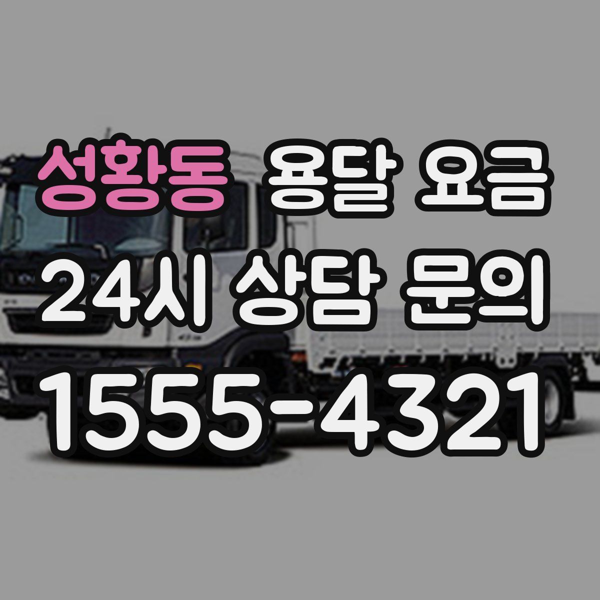 성황동 용달 요금