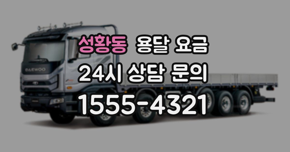 성황동 용달 요금