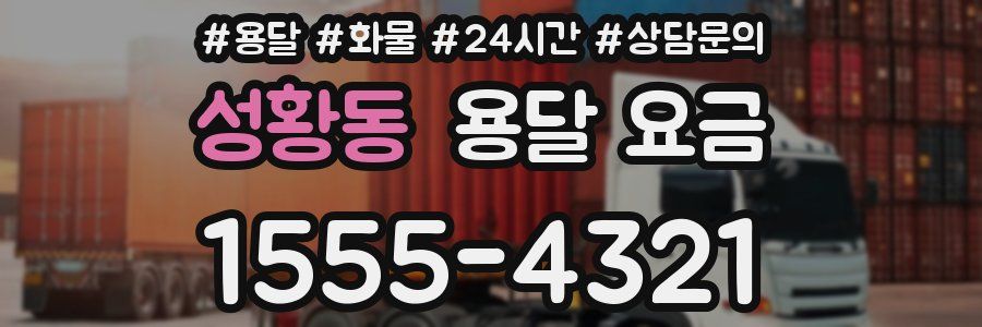 성황동 용달 요금