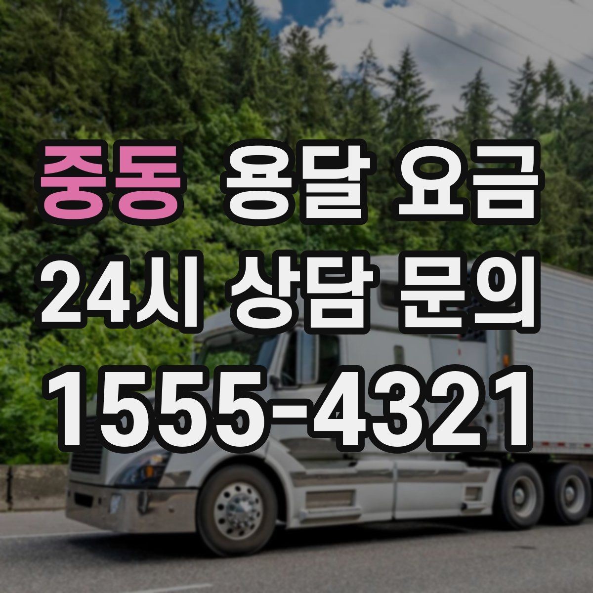 중동 용달 요금 가장 중요한 기준 한 가지는 무엇일까