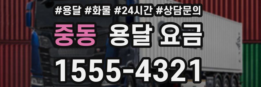 중동 용달 요금