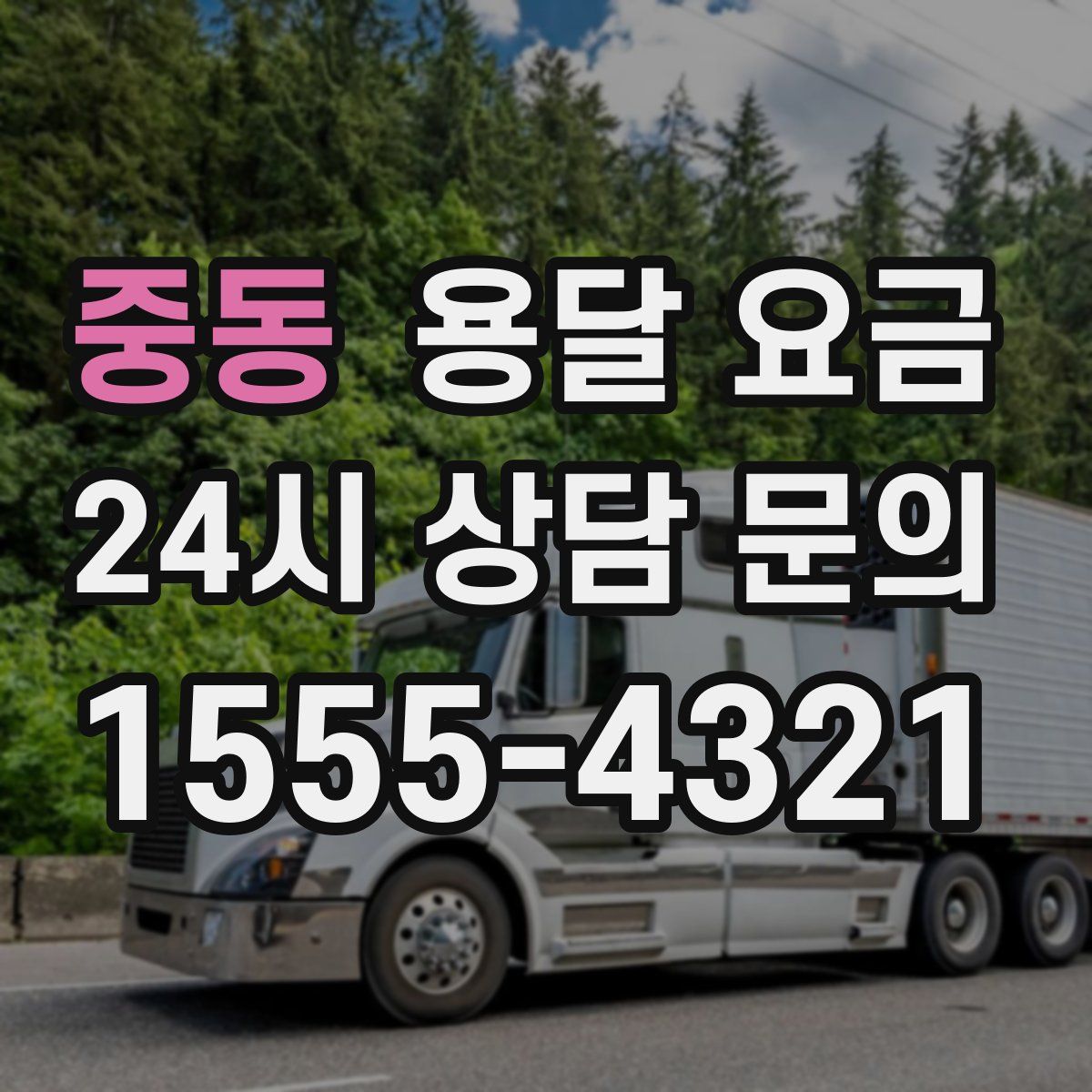 중동 용달 요금