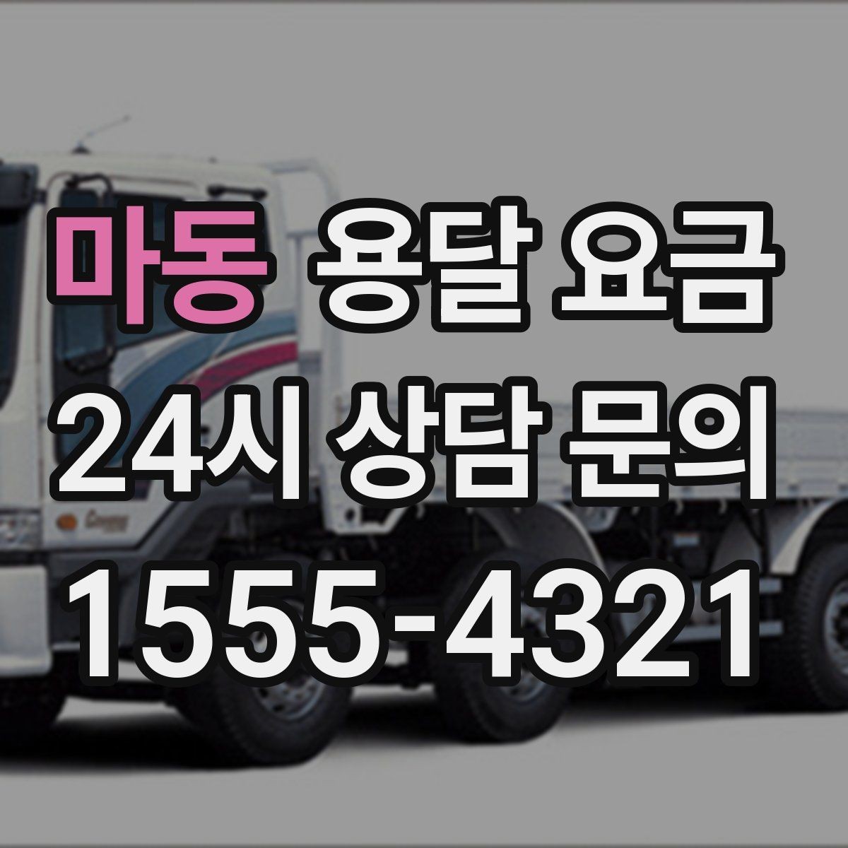 마동 용달 요금 전화 견적과 방문 견적 차이