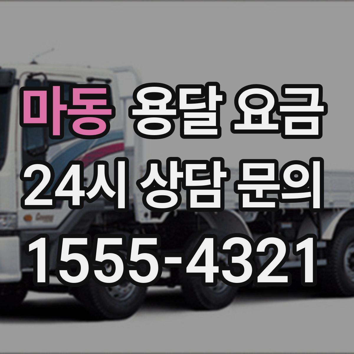 마동 용달 요금