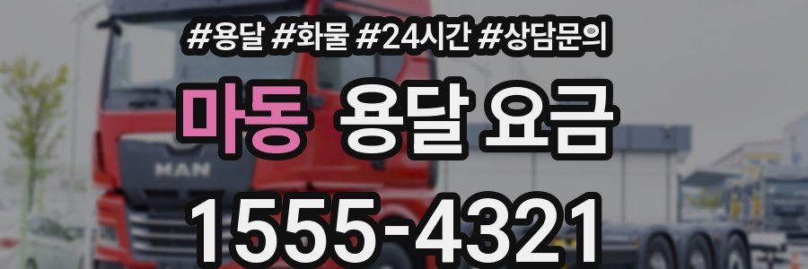 마동 용달 요금