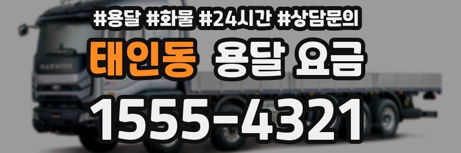 태인동 용달 요금