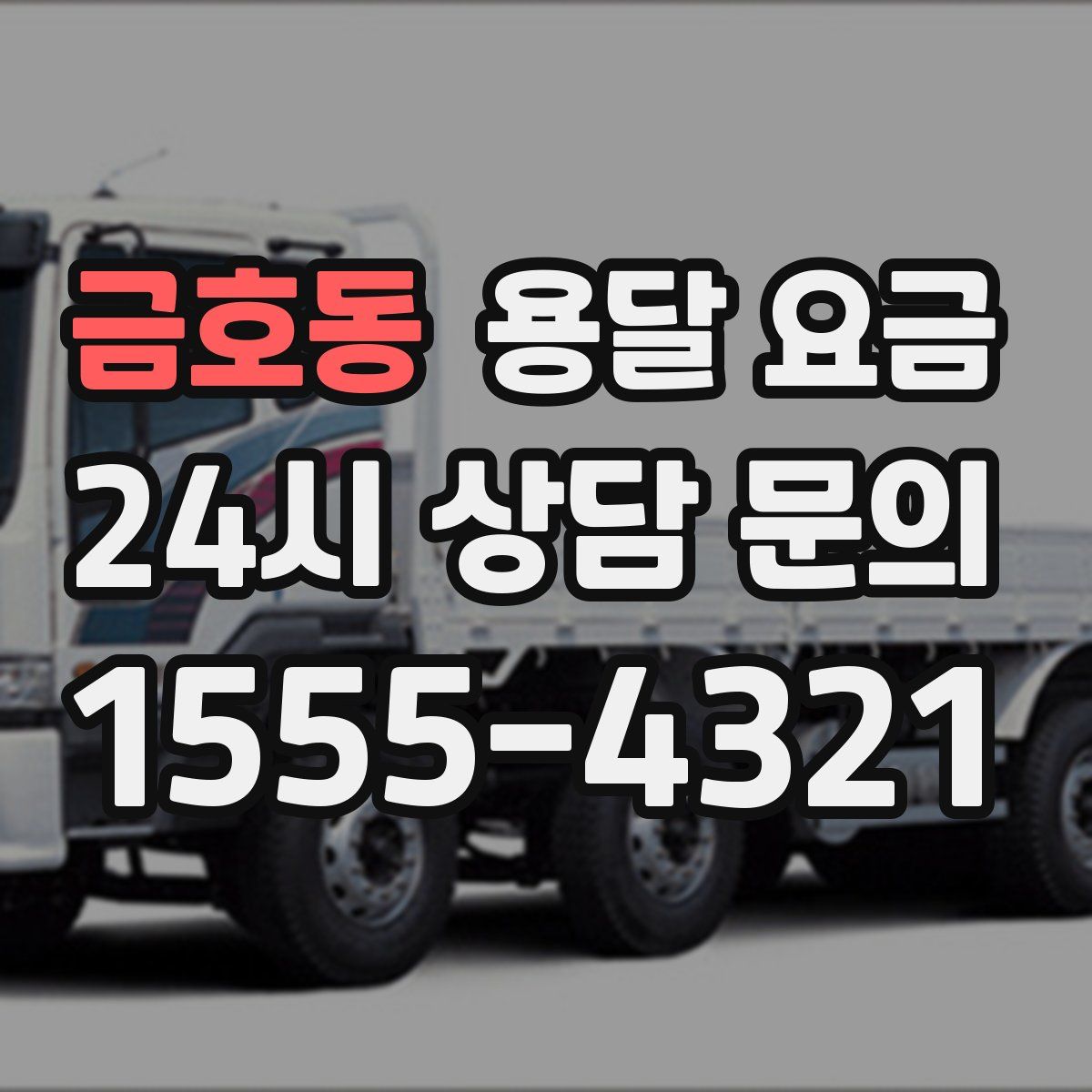 금호동 용달 요금