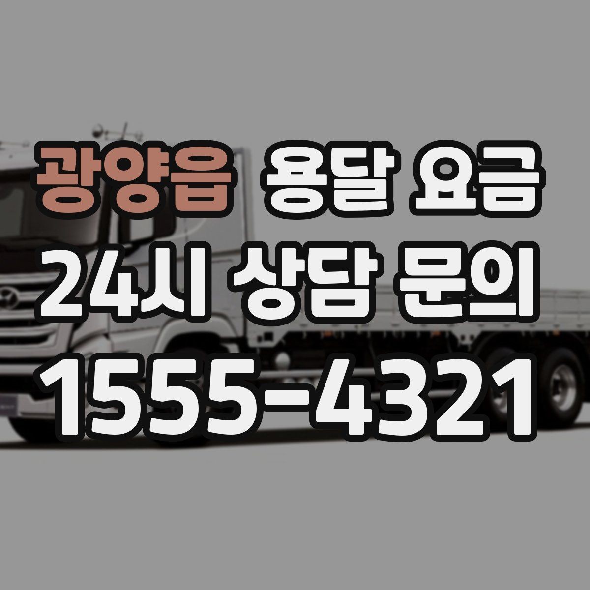 광양읍 용달 요금 행사 물품 운송 시 주의사항