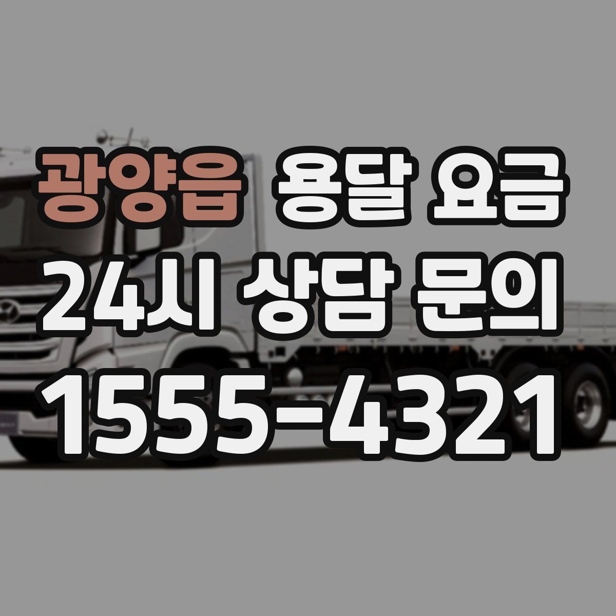 광양읍 용달 요금