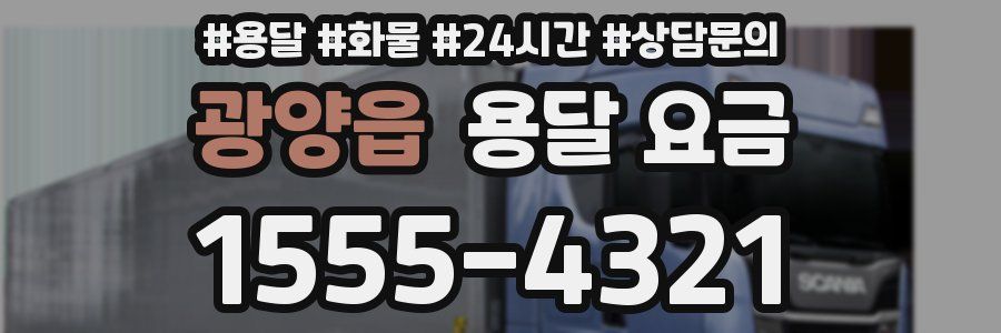 광양읍 용달 요금