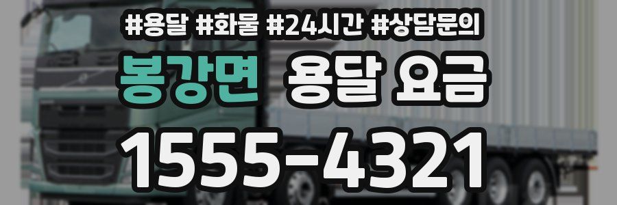 봉강면 용달 요금