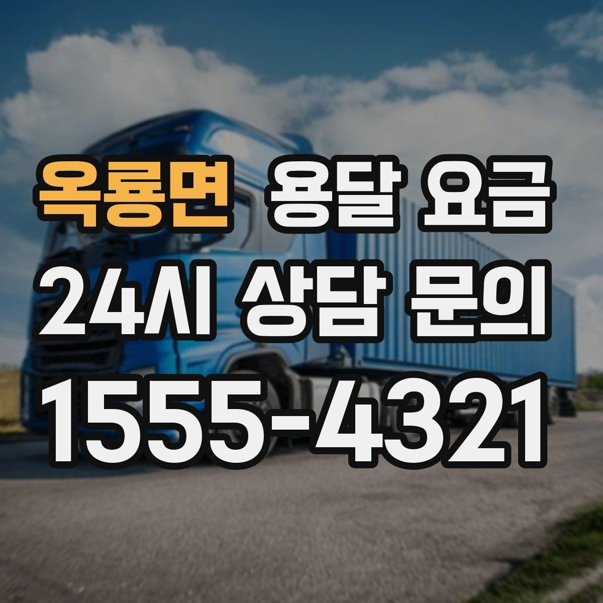 옥룡면 용달 요금