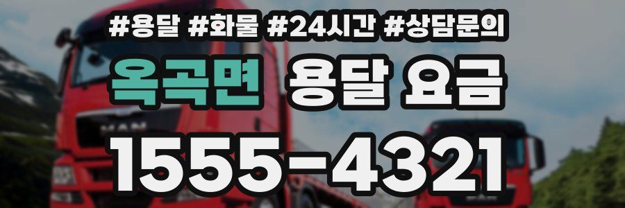 옥곡면 용달 요금