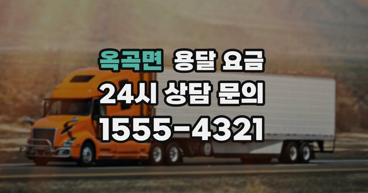 옥곡면 용달 요금