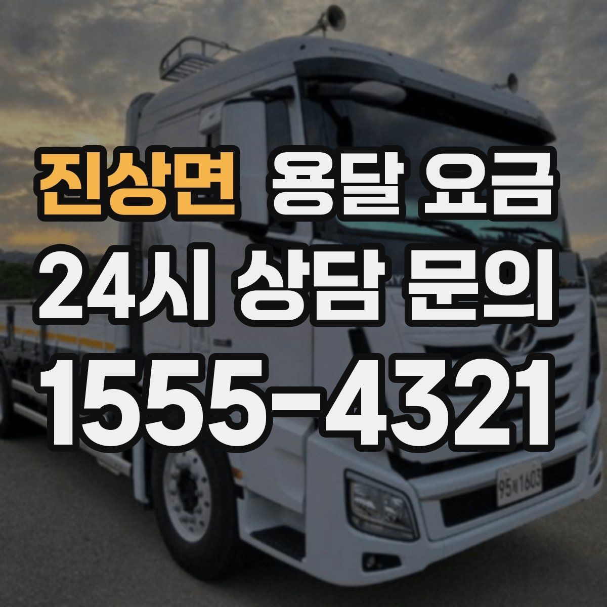 진상면 용달 요금 처음 이용 시 필수 체크사항
