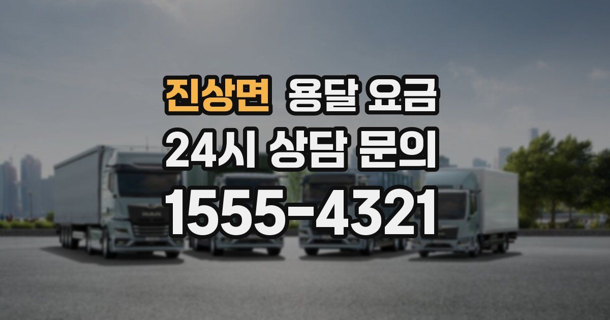 진상면 용달 요금