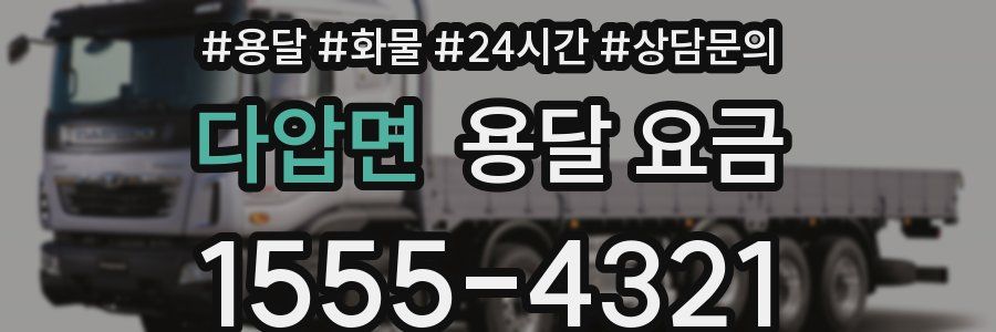 다압면 용달 요금