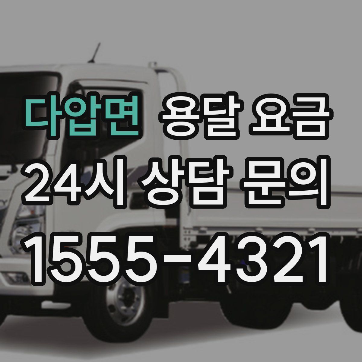 다압면 용달 요금