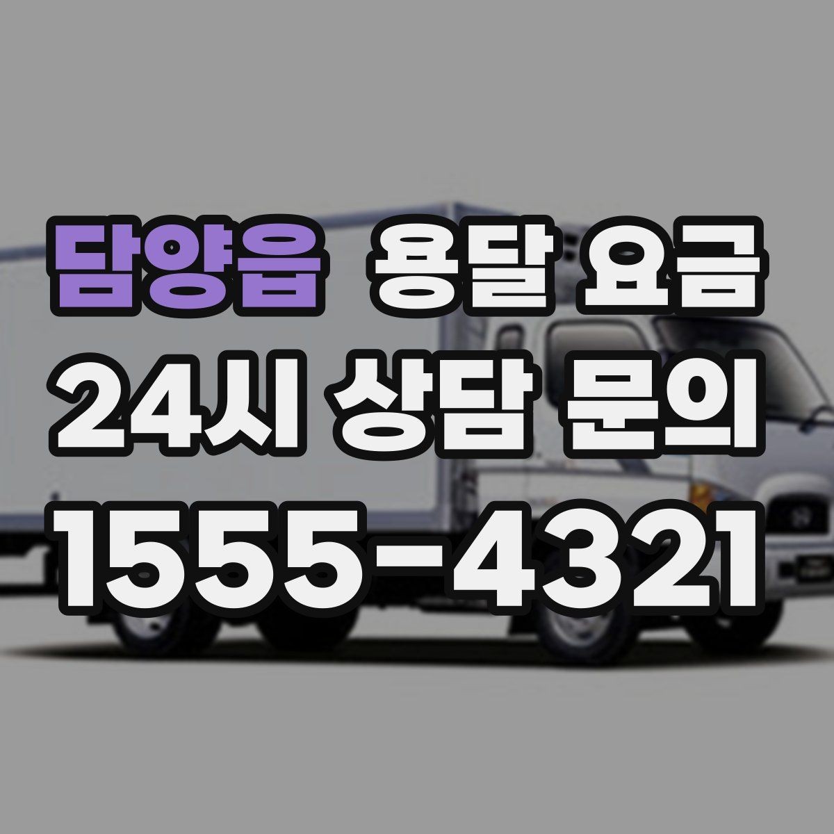 담양읍 용달 요금 짐 양에 따라 달라지는 기준