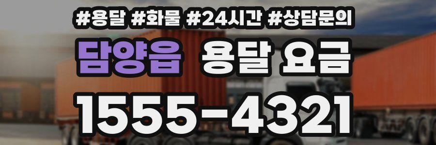 담양읍 용달 요금