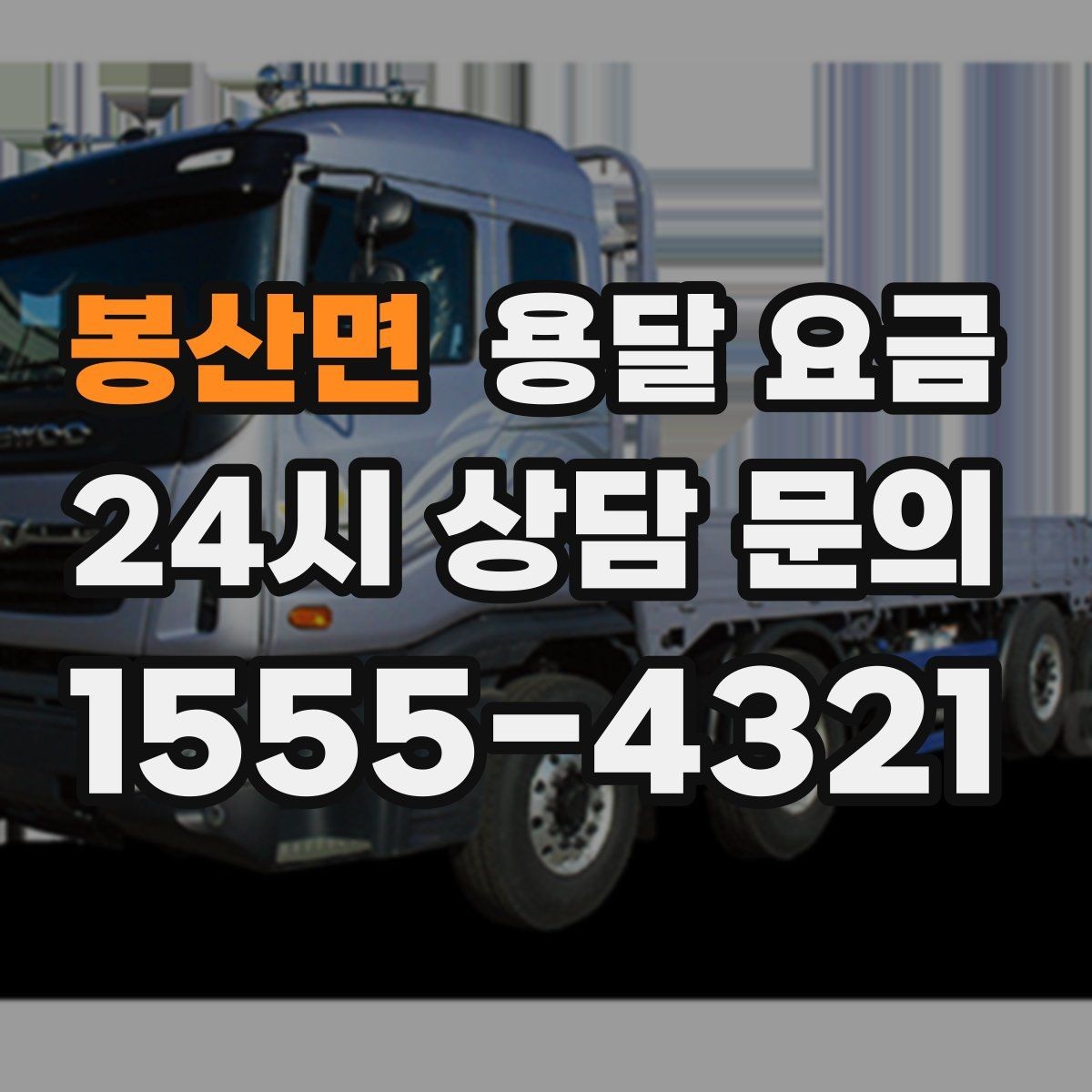 봉산면 용달 요금 너무 저렴한 업체 피해야 하는 이유