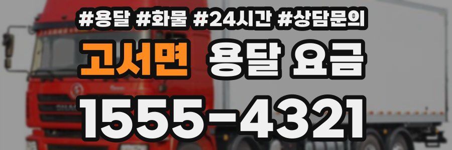 고서면 용달 요금