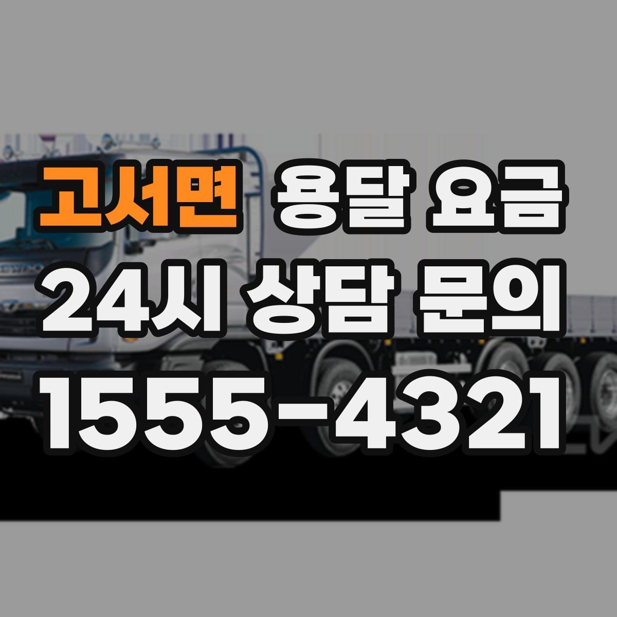 고서면 용달 요금