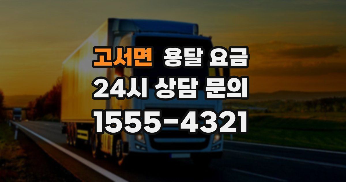 고서면 용달 요금