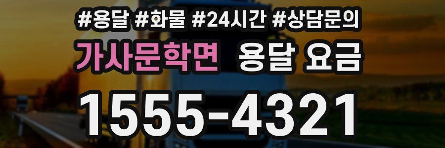 가사문학면 용달 요금