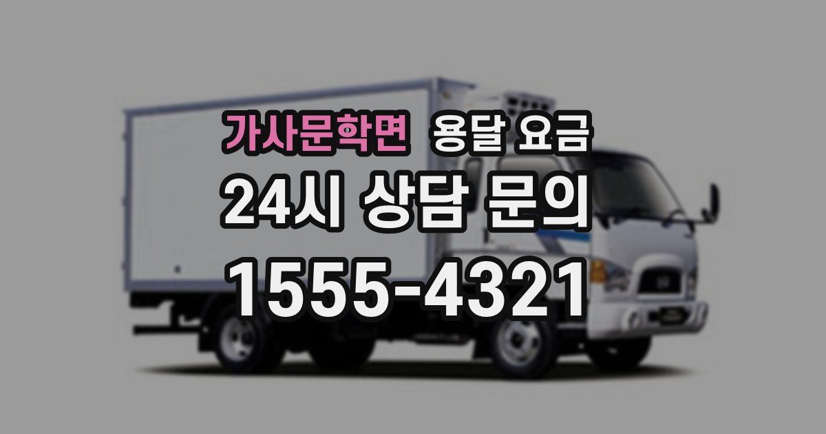 가사문학면 용달 요금